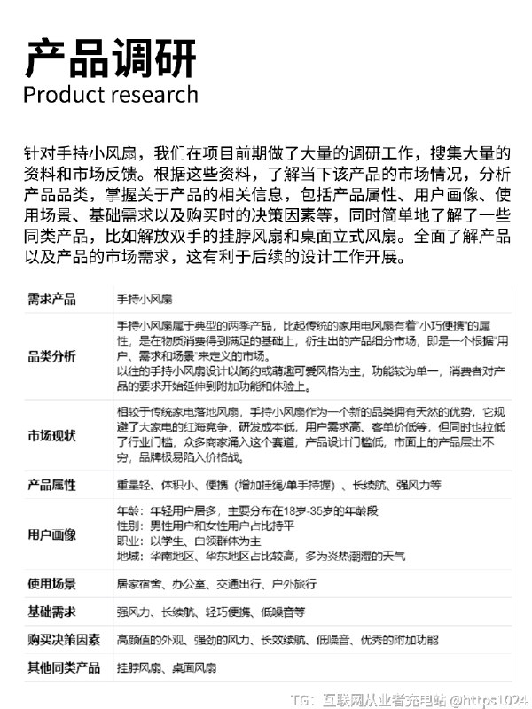 产品设计丨产品策略的研究思路和全过程分享 设计行业有一个出现频率非常高的词——设计策略，那产品设计师要怎么做好产品设计策略呢🧐-💁🏻‍♀️今天分享我们团队原创的一款手持小风扇的产品策略研究部分-对于产品设计师和工业设计师而言，产品的设计策略是在进行设计工作之前的一个重要前置条件，是设计项目前期非常重要的一步，直接决定了最终设计的方向，也影响着产品最终的市场反馈⚠️-以这款手持小风扇为例，整个产品策略的研究流程为先做产品调研，尽量多了解手持小风扇的相关信息；接下来就收集了市场上一些销量高，反响好的产品，了解他们的各方面情况做分析总结；然后根据产品的用户定位，结合当下流行或热议的和事件，找到一些未被满足，并与产品受众相符的用户需求，最后总结调研结果并结合项目实际情况，得到属于我们的产品策略和设计思路👈🏻-在其他的产品设计项目实践中，大家可以仿照这样的流程去进行设计策略部分的研究，或许可以给你提供一些完全不一样的设计思路，并得到一个意想不到的设计结果[喝奶茶R][喝奶茶R]-@