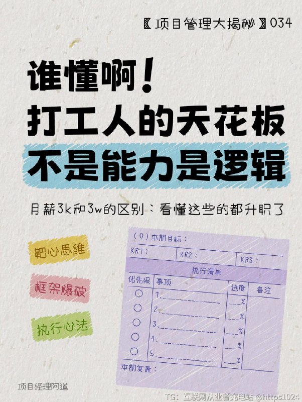 【打工人的天花板不是能力👉🏻是逻辑】同事准点下班拿奖金，你加班干的全成无效劳动……跨部门甩锅大会，你成了唯一背锅侠……⚡为什么明明很努力，升职加薪的却是隔壁工位那个“逻辑怪”？是TA能力比你强？不！是TA偷偷用了“问拆解外挂”——把老板的废翻译成OKR，把烂摊子切割成甘特图， 甚至能用四象限法证明“摸鱼才是高效刚需”……㊙今日含泪揭秘： 那些月薪3w的人，早就把职场游戏玩成了“逻辑消消乐”！（这里敢不敢晒出你的崩溃实录？救救那些还在瞎忙的姐妹！）﻿ ﻿ ﻿ ﻿ ﻿ ﻿ ﻿ ﻿ ﻿ ﻿@