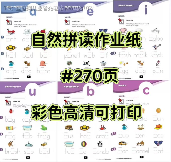 国外小学都在用的自然拼读作业纸，270多张作业纸这套自然拼读颜色好看，能够吸引孩子的兴趣，总结的也全面，可以边学边练🔗：
