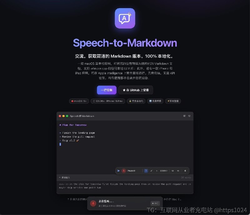 不想每月给 Wispr Flow / Superwhisper 交订阅费，可以试试 Speech To Markdown🤡Mac 版用 Whisper 在本机转写，配合 Ollama、LM Studio，还能把零散口述自动整理成标、段落和列表；支持全局快捷键和 Agent Mode
