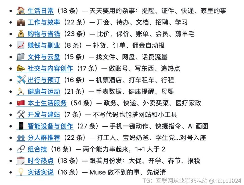 给 Meta 的 Muse 个人助理整理了 300 条中文玩法，每条一句痛点加三步说法，照着复制就能用