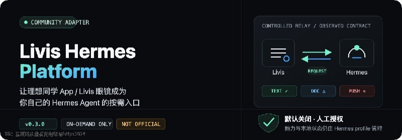 这是一个社区维护的独立兼容适配器，面向国内用户，在不动 Hermes Core 的前提下，让理想同学 App 或 Livis 眼镜把用户请求送进自己的 Hermes Agent 配置里去，结果再原路返回
