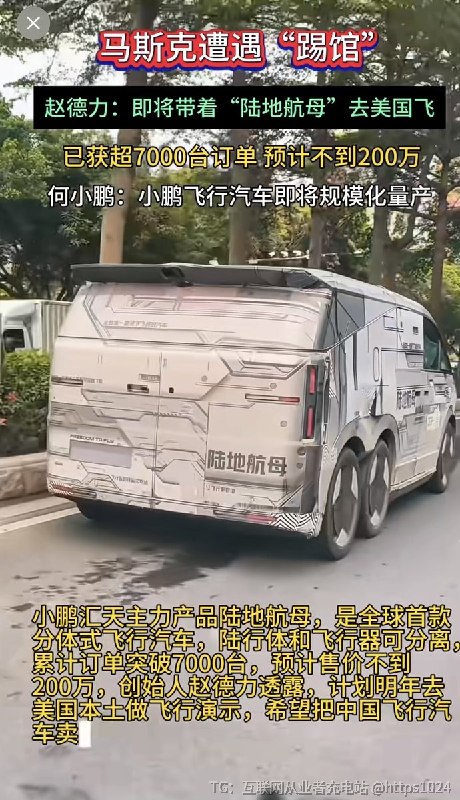特斯拉有会飞的汽车🤡差点忘记了 原来小鹏也有会飞的汽车：陆地航母小鹏的汇天飞行汽车陆地航母 是全球首款分体式飞行汽车年底要量产了🧵 Thread:小鹏这个已经算是飞行器了，车只是个载体是的 和汽车直接飞差点意思@