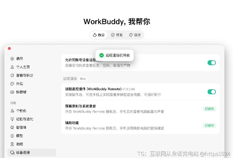 现在的AI工具客户端 也开始支持设备远程链接了打开授权后手机就可以通过AI工具后直接操控电脑了试了一下workbuddy的远程设备连接功能 能用现在起 远程遥控软件 危了🤡互联网充电｜优质资源优质内容｜内幕消息现在的AI工具客户端 也开始支持设备远程链接了打开授权后手机就可以通过AI工具后直接操控电脑了试了一下workbuddy的远程设备连接功能 能用现在起 远程遥控软件 危了🤡互联网充电｜优质资源优质内容｜内幕消息