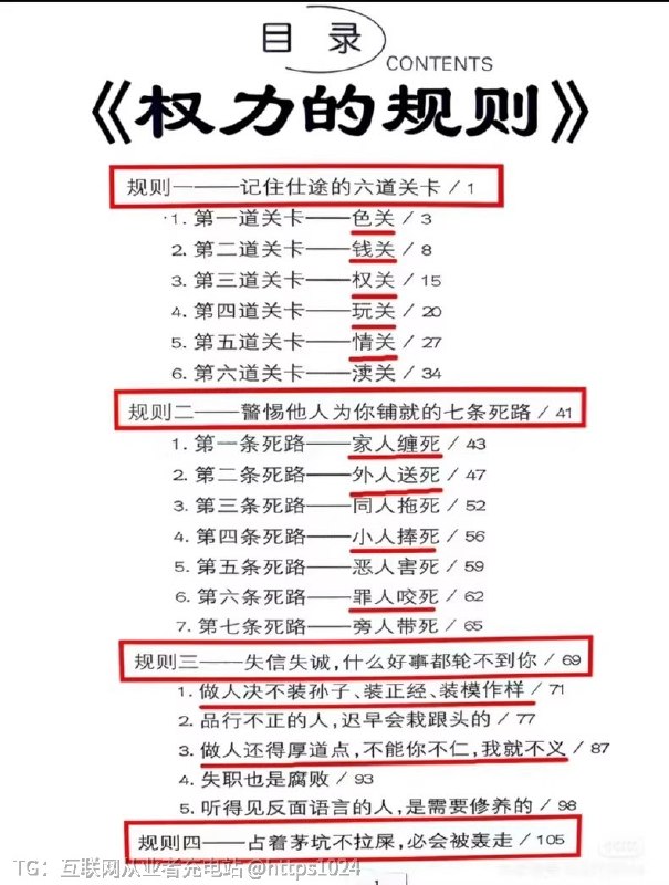 《权利的规则》绝版秘籍，超稀缺资源规则一 记住仕途的六道关卡1.第一道关卡 色关2.第二道关卡 钱关3.第三道关卡 权关4.第四道关卡 玩关5.第五道关卡 情关6.第六道关卡 渎关🔗：