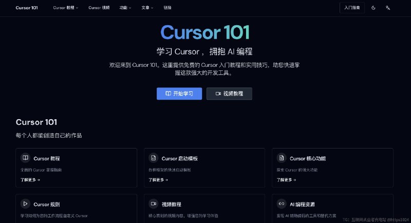 Cursor作为最近非常火的AI辅助代码工具，你知道该如何使用它吗？网站 Cursor 101 提供免费的 Cursor 入门教程和实用技巧，帮助用户快速掌握Cursor这款强大的开发工具