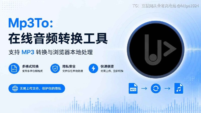 偶尔转个音频，不想专门装软件？🥲Mp3To 可以直接在浏览器里完成音频转换：基于 FFmpeg.wasm，本地浏览器处理不用上传文件到服务器支持 MP3 / WAV / FLAC 等格式转换视频转音频、剪切、拼接、变速也支持平时处理短视频素材、录音格式转换这类小需求，打开网页就能用不用安装客户端，收藏备用🧵 Thread:Mp3To：在线音频转换工具，支持 MP3 转换与浏览器本地处理👉@