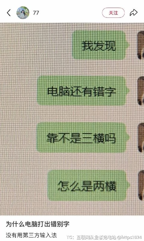 看看你电脑的 靠 字是多少横的 🤡@