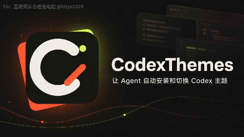 Codex 换主，终于不用自己找文件、改配置了🤡CodexThemes 把创建、查找、安装、切换主全做成 Agent-Native 工作流，复制一句提示词丢给 Codex，它自己就搞定