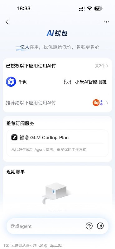 支付宝还有AI钱包的 刚刚看到给我推送了里面集合了一些授权AI付款的应用还可以订阅智谱@