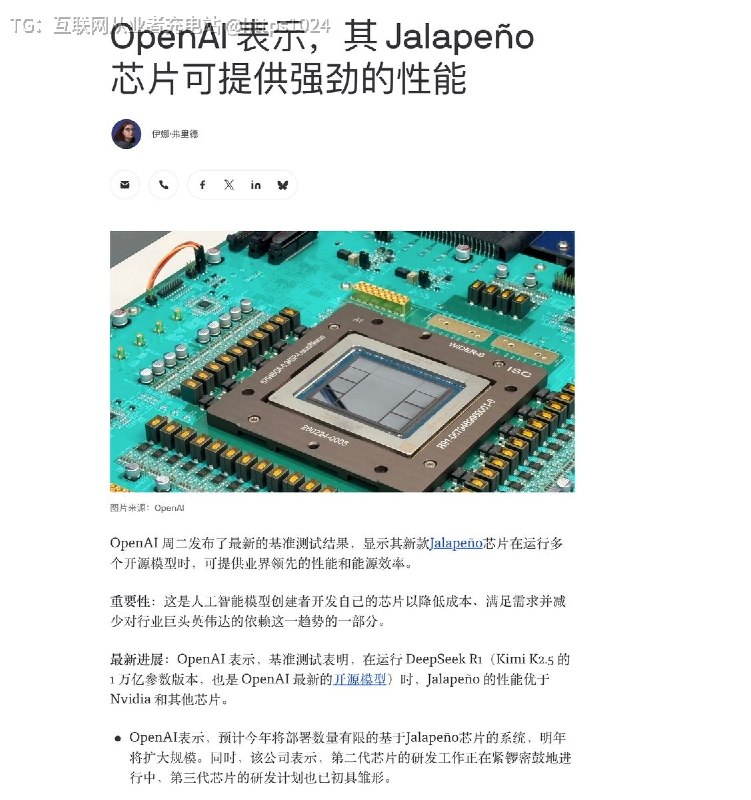 OpenAI 自研AI芯片 Jalapeño来了是由OpenAI 和 Broadcom 合作做的 ASIC（专用芯片），专门做推理的比 Nvidia 旗舰更省电、更快，计划 2026 年底有限部署、2027 年扩大规模@