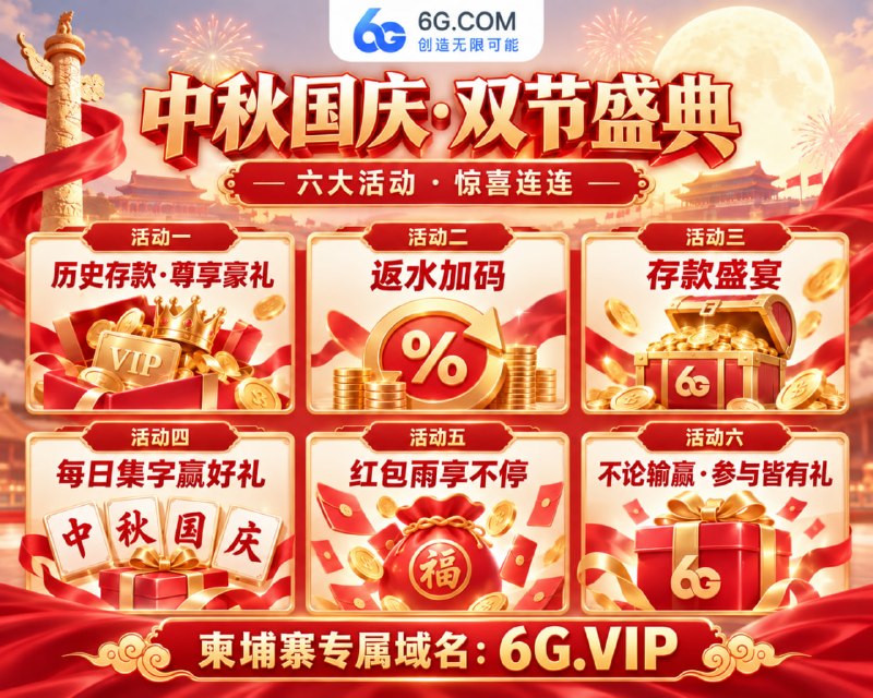 ☺️☺️☺️☺️☺️☺️🔥 中秋国庆 · 双节盛典正式开启😀 六大豪礼齐发·狂欢火力全开😀🌟 官方网址： 6G.com📌柬埔寨专用域名：  6G.VIP🎁 豪礼回馈｜历史存款尊享豪礼🔡 历史累计充值达标领取回馈，充值越高，豪礼越丰厚💎 尊享回馈｜返水加码💵 9月25日起累计返水领取加赠，最高 88888🌭需1倍流水💕 存款盛惠｜双节存款回馈⚛️ 双节期间存款福利加码，存得越多，回馈越高🤑 集字赢豪礼｜瓜分 88888🌭🔤 活动期间每日参与集字，天天有机会瓜分豪礼🔡 红包狂欢｜红包雨不停😔 每日6个时段限时发放，单个红包最高 6666🌭😩 豪礼加码｜不论输赢皆有礼🦋 当日盈利或亏损达标领取奖励，最高 66666🌭⏰ 活动时间：9月25日—10月7日🔡 六大活动同步开启🌊 这个双节，不止热闹，更有豪礼相伴😀 官网： 6G.COM😀 彩票:    6G567.COM😕飞投 @AA6G    💻客服 @KF6G🔓 实力无需解释 · 出款快就是证明！