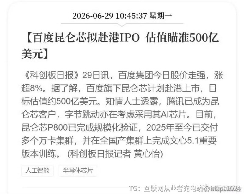 百度昆仑芯拟赴港IPO 目标估值500亿美元百度要翻盘了？🤡@