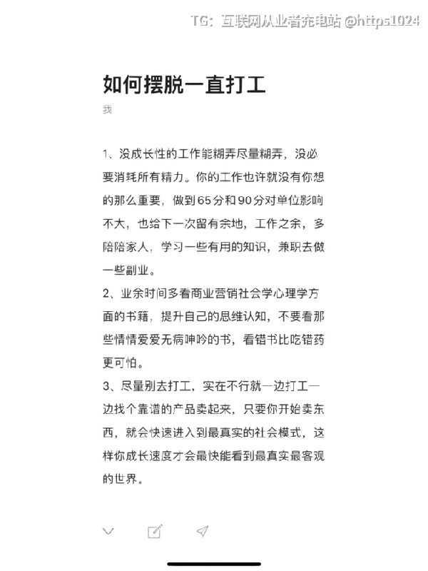 在天涯论坛上有一篇顶级神贴，教你如何摆脱一直打工建议尽量避免从事没有成长性的工作，可以一边打工一边找机会卖产品