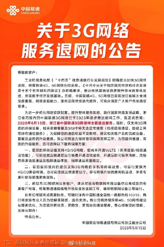 浙江省中国联通3G网络服务退网了🤡@