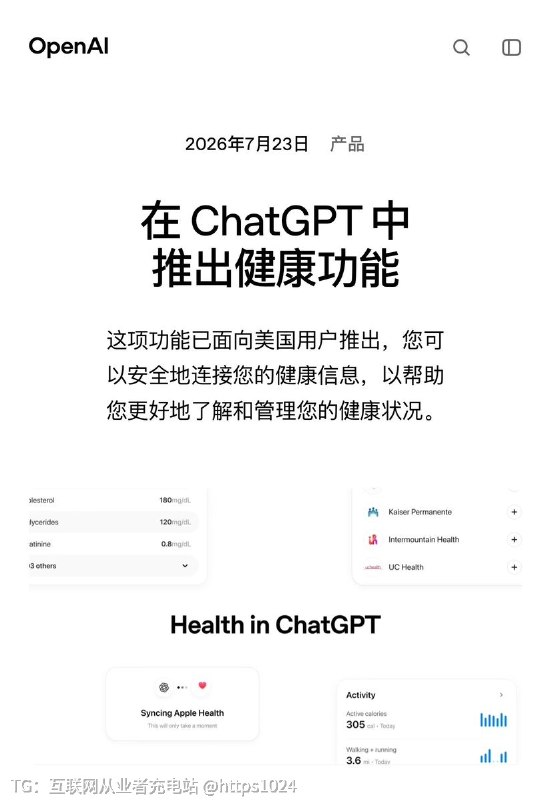 OpenAI 正式向美国用户推出 Health in ChatGPT可以连接 Apple Health 和医疗记录让 AI 基于你的真实健康数据给出更个性化的回答@