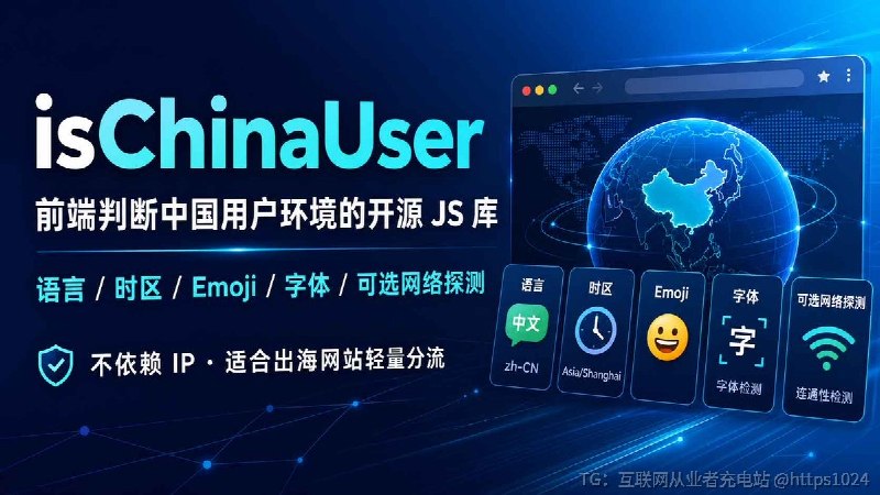 出海网站想做地区分流，又不想接服务端 GeoIP？isChinaUser ：一个纯前端开源库，不查 IP，而是通过浏览器语言、系统时区、Emoji 渲染差异、中文字体等信号，判断当前环境是否更像中国用户