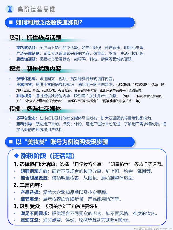 详细解析：泛话题涨粉➡️垂直话题变现@