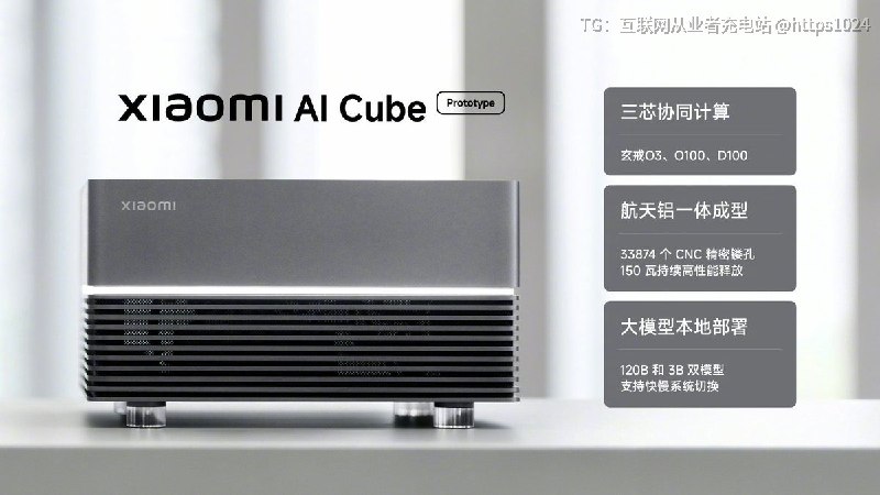 小米出了个AI Cube 原型机搭载O3、O100和D100 三颗芯片，可以部署120B大模型要实现token自由了，卖多少🤑@