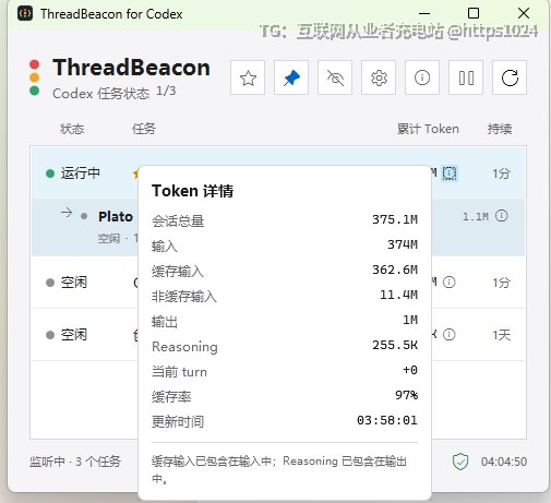 ThreadBeacon 在 Windows 上开一个原生小窗，实时显示 Codex 主任务的运行状态、完成情况和异常中断