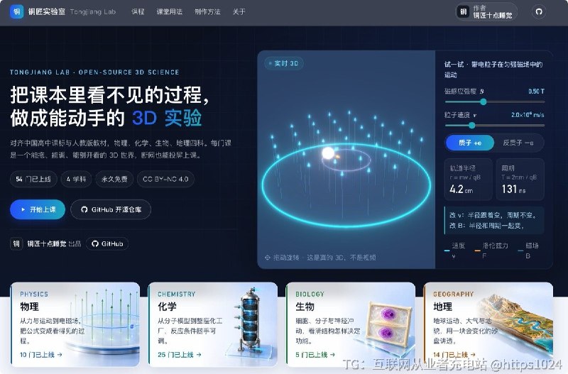 这才是 AI 真正应该用在教育上的地方！一位开发者花了几个月，做出了一整套高中 3D 互动实验课程，现在直接开源了！项目叫「铜匠实验室」，目前已上线 54 门课程，覆盖物理、化学、生物、地理四大学科，完全对齐国内高中课标和人教版教材