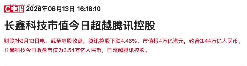 长鑫科技市值超越腾讯控股 成为中国市值一哥了BAT 时代过去 😂@