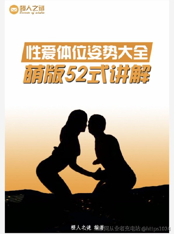 听名字就不得了！《一本书让你快速变成性爱高手》➕《性爱体位姿势大全》🔗：