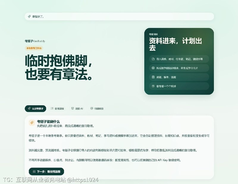 考前资料一堆，PDF、课件、手写笔记、B 站字幕全乱着？考搭子 KaoBuddy ：一个开源 AI 备考工作台