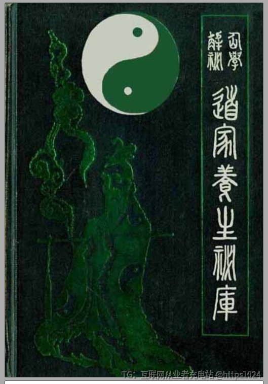 绝版20年，这两本道家养生老书，帮你把“道家养生”彻底说透从一堆绝版老书里，翻出了两本真正能“打地基”的好书，一本搭骨架，一本填血肉道家养生🔗：