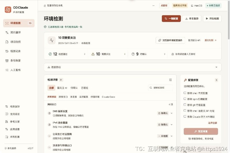 把系统时区、终端环境、浏览器设置和 Claude Code 配置这几处分散的改动集中到一个桌面工具里，先检测、再预览、后写入，改坏了还能回滚