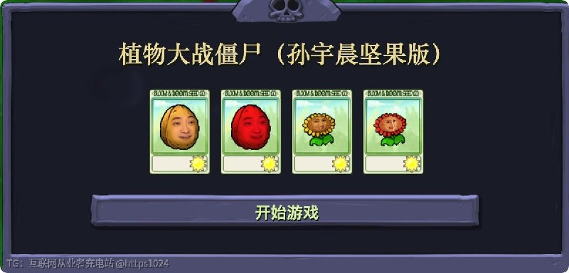 植物大战僵尸「孙宇晨坚果版」