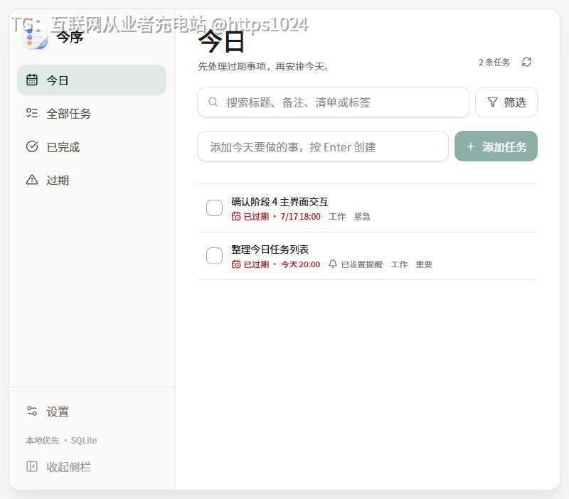 kelongyan 做的 今序 跑在 Windows 上，用 Tauri 2 套 React 和 Rust 把待办存在本机 SQLite 里，记录、整理、提醒都在本地完成，不上传任何服务器