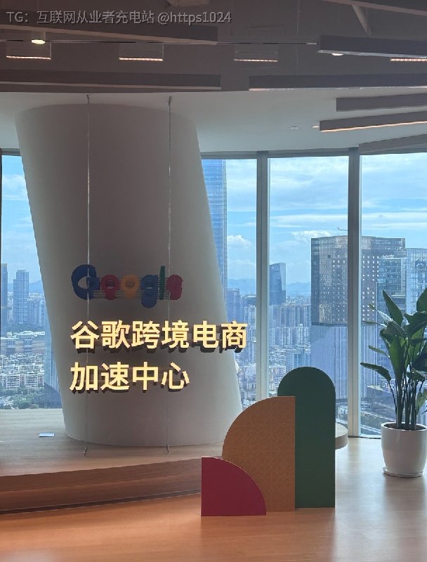 Google入驻广州天河CBD完成了 最近开业了还搞了谷歌跨境电商加速中心（广州）启幕仪式助力国内企业出海 链动全球@