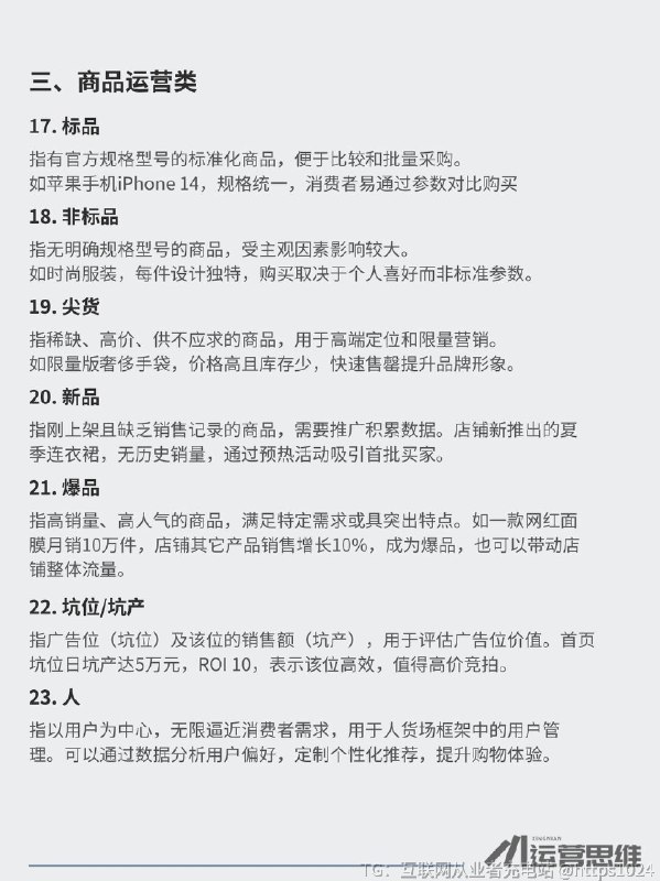 【电商人必懂的行业术语和底层逻辑】📌电商圈子里藏着不少只有老运营才懂的行💡如果你刚踏入电商领域，听到同事或者甲方甩出专业术语却一头雾水，不仅会觉得尴尬，还容易被当成门外汉，显得不够专业
