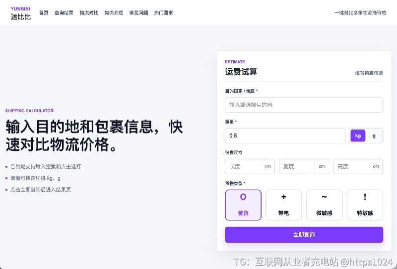 还在被货代 Excel 报价表和 体积重 绕晕？😭运比比把复杂的跨境物流报价整理成在线比价工具：📦 输入目的地 + 重量尺寸 + 货物类型📊 快速查看不同物流渠道参考运费📐 根据包裹信息辅助计算体积重免费使用，无需注册适合独立站卖家、外贸团队和出海项目，在发货前快速评估物流成本