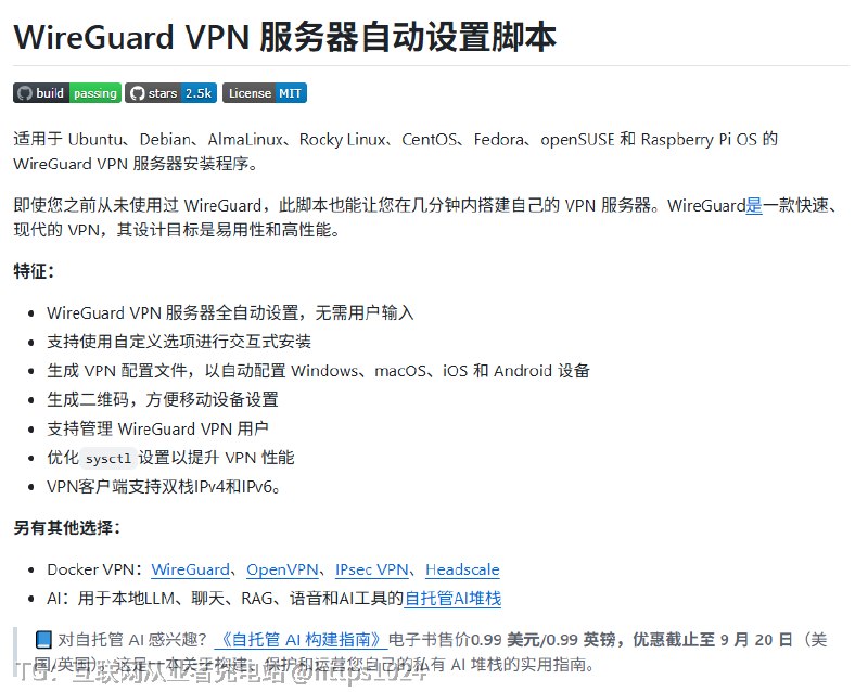 免费 VPN 真的该停一停了！！！都 2026 年了，居然还有一大票人没意识到：如今自己搭 VPN，几条命令就能搞定这个 GitHub 项目 wireguard-install几分钟就能立起一个专属 WireGuard，配置全自动生成，手机、电脑导进去就能用速度、稳定性、隐私，基本都把大多数免费 VPN 按在地上摩擦看完你就懂了，为啥越来越多人开始自己动手搭传送门：