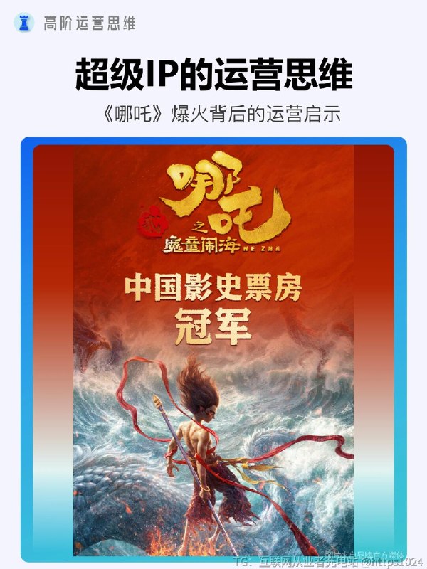 【哪吒IP封神背后，藏着运营的顶级思维】✨2025 年春节档，《哪吒之魔童闹海》票房一路狂飙，上映 7 天就突破 58 亿，登顶中国影史票房冠军