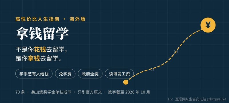 把「出国读书还能拿到钱」这条路拆成 70 条可核对的官方路径，省掉在自媒体和中介信息里翻找的时间