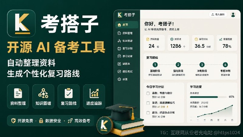 考前资料一堆，PDF、课件、手写笔记、B 站字幕全乱着？考搭子 KaoBuddy ：一个开源 AI 备考工作台