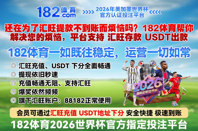 ⚡️⚡️⚡️⚡️⚡️⚡️⚡️⚡️⚡️⚡️⚡️⚡️⚡️⚡️ 182 体育 #电子 #真人 #0审核包出款😘182 体育1️⃣8️⃣2️⃣🔤🔤🔤🔤 豪礼大放送、高端嫩模、劳力士手表、奔驰E300等大礼等你来豪夺   首存日存彩金送不停❤️❤️  ❤️❤️   ❤️❤️   ❤️❤️   ❤️❤️   ❤️❤️  ❤️❤️😀😄😀还在为了 #汇旺 提款不到账而烦恼吗？❤️#182体育 帮你解决您的烦恼❤️平台支持  #汇旺存款  #USDT出款   😀😀平台公平、公正、公开，资金安全干净，提款无次数限制😀😀信誉第一、服务第一、资金保障、大额无忧❤️ 平台支持❤️❤️ ❤️❤️  ❤️❤️  ❤️❤️ 以及多种电子钱包存取款❤️平台优势：u存u提、不限ip、每日提款不限额度不限次数、#免实名（安全保障客户信息安全）不限ip❤️ 182体育 封神榜以小博大直接爆15000倍  点击查看实力盘总4000一拉直接爆2304000  点击查看注册升级领18888， 每周送福利5888每日存款彩金每日送，每笔存款加赠 🔤1️⃣🌐 官网注册网址 :           1820036.com💖专属VIP客服：     @vipkf_182ty8➡️  双向用户点击： @vipkf_182ty2_bot💖吃瓜搞笑：@chiguagaoxiaoxinwen😘更多优惠活动关注福利频道：  @vip182ty888❤️❤️❤️❤️❤️❤️🔥❤️❤️