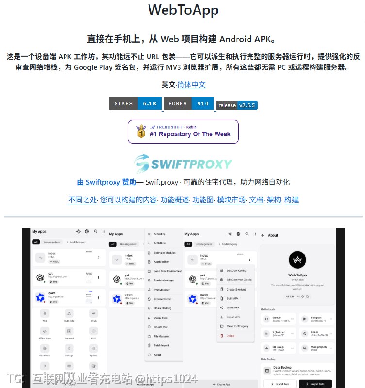 不会写 Android，也能把网页变成 APK？最近挖到一个开源工具 WebToApp，直接在 Android 手机上完成网页应用打包，不需要电脑和远程构建服务器