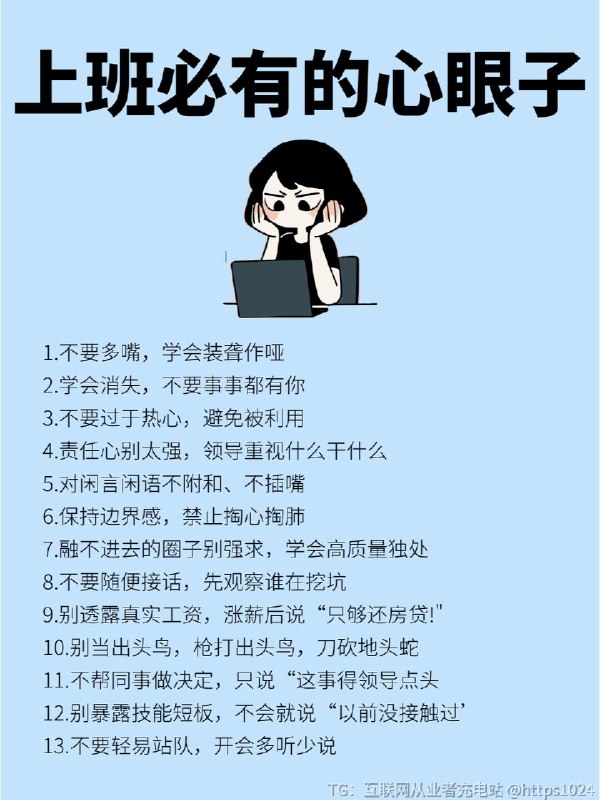 【原来大家上班都这么有心眼子】每一个打工人都应该学的心眼子，随便拎一条都是至理，现在已经学会老老实实闭嘴了