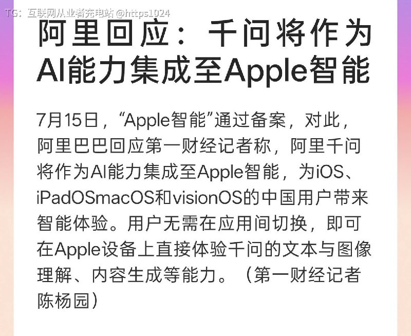 Apple Intelligence 最终还是选了阿里千问🥸@
