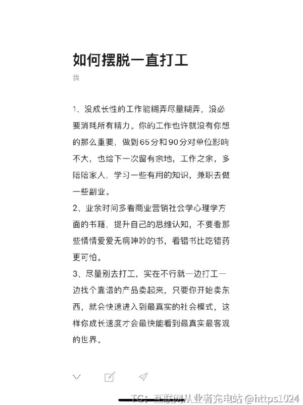 天涯论坛上有一篇顶级神贴，教你如何摆脱一直打工建议尽量避免从事没有成长性的工作，可以一边打工一边找机会卖产品