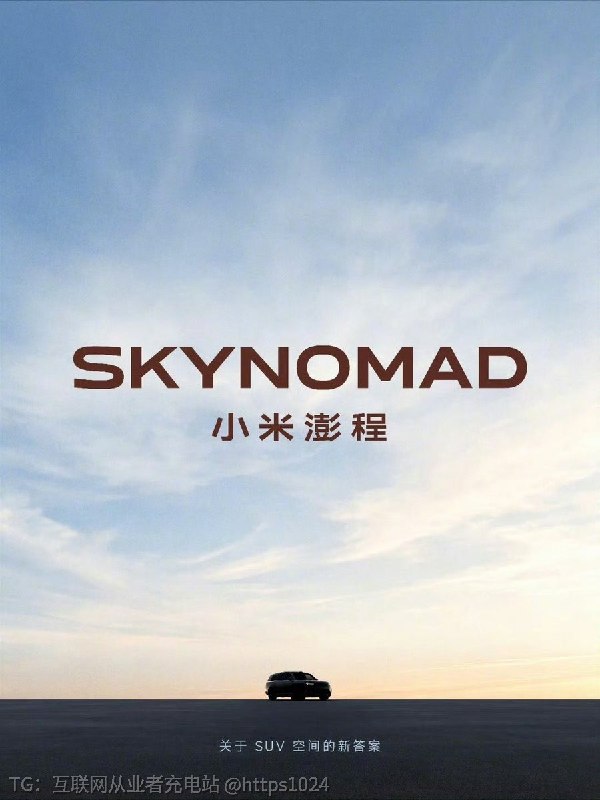 小米汽车的第二个产品系列SkyNomad 小米澎程官方照片来了智能可变大空间SUV汽车圈又要热闹了@