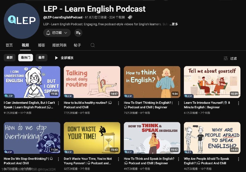 又刷到了个宝藏英语Youtube频道：LEP - Learn English Podcast整体英文内容专为 A2+ 和 B1 水平的学习者设计，频道两天一更新，每期一个10来分钟的小，制作精良，涵盖学习方法，自我提升，思维技巧，日常对等等，基本属于边学英语边涨知识那种