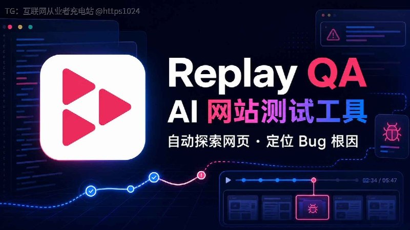 AI 把网站写完了，谁来负责测试？😢Replay QA：输入网址就能自动探索页面、生成 Playwright 测试、录制 Bug 现场，并整理错误根因和修复建议，直接交给 Cursor / Claude Code还能连接 GitHub，在 PR 更新时自动检查不用手写测试脚本，正好补上 Vibe Coding 的验收环节🧵 Thread:Replay QA：AI 网站测试工具，输入网址自动查 Bug👉@