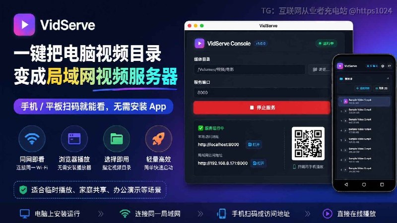 嫌 NAS、Jellyfin 太折腾？VidServe ：一个很轻量的局域网视频服务器工具可以直接把电脑里的视频文件夹变成播放页面手机、平板连同一个 Wi-Fi，扫码就能看，不用传文件，也不用另外装播放器 App