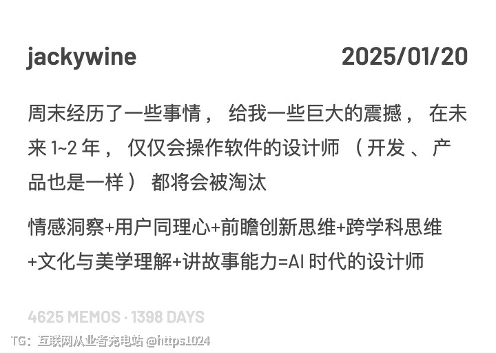 周末经历了一些事情，给我一些巨大的震撼，在未来 1~2 年，仅仅会操作软件的设计师（开发、产品也是一样）都将会被淘汰情感洞察+用户同理心+前瞻创新思维+跨学科思维+文化与美学理解+讲故事能力=AI 时代的设计师互联网充电｜优质资源优质内容｜内幕消息