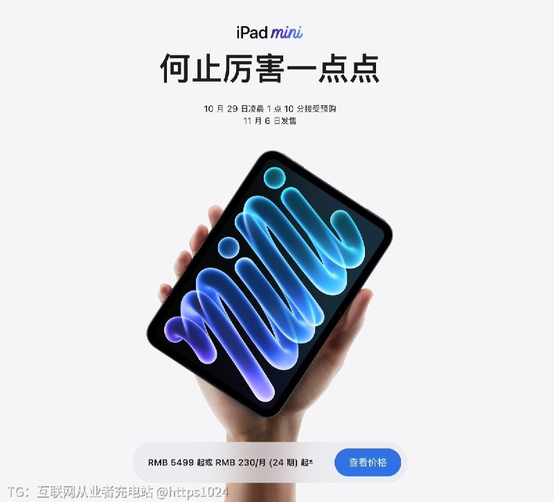 何止厉害一点点🤏 Apple 发布新款iPad mini🤡好简单粗暴官网直接上架互联网充电｜优质资源优质内容｜内幕消息